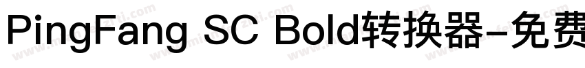 PingFang SC Bold转换器字体转换